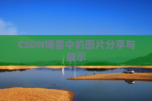 CSDN博客中的图片分享与展示 CSDN博客中的图片分享与展示